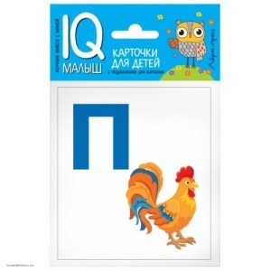 64780mАЙРИС-ПРЕСС Обучающие карточки Умный малышАзбука от П до Я