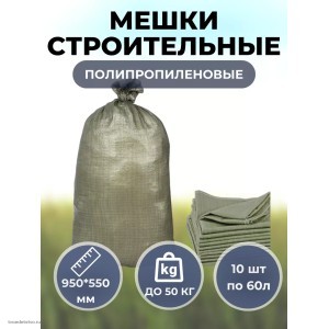 Мешки Fit для строительного мусора, полипропиленовые, 950х550 мм, до 50 кг, 10 штук по 60 л Мешки Fit для строительного мусора, полипропиленовые, 950х550 мм, до 50 кг, 10 штук по 60 л