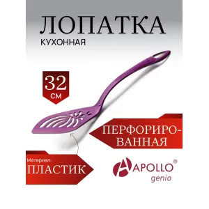 Лопатка кухонная перфорированная