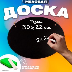 Доска меловая для рисования и записей, 30 x 22 x 0,3 см, набор мелков и губка
