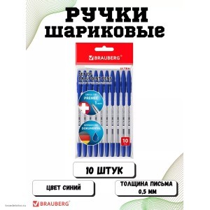 Ручки шариковые BRAUBERG ULTRA СИНИЕ НАБОР 10 штук