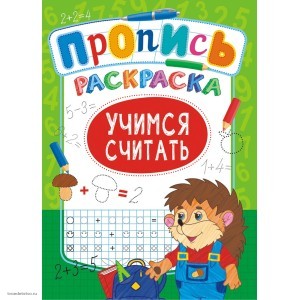Раскраска с прописью А4 Учимся считать ПРКСБ-007