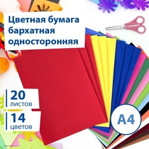 113501кт2 Цветная бумага А4 БАРХАТНАЯ, 20 листов 14 цветов, 110 г/м2, BRAUBERG, 2 УПАКОВКИ