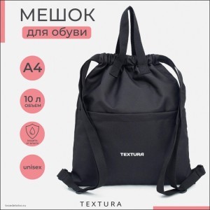 Мешок для обуви на стяжке TEXTURA, наружный карман, цвет чёрный 6860753 Мешок для обуви на стяжке TEXTURA, наружный карман, цвет чёрный 6860753
