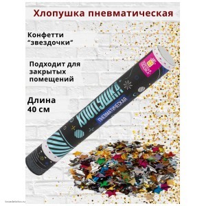 Хлопушка пневматическая 40 см фольга звезды ассорти ЗОЛОТАЯ СКАЗКА 591480
