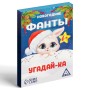 Фанты новогодние Угадай - ка 20 карт 6+ 5031547