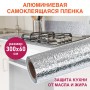 Самоклеящаяся пленка алюминиевая фольга защитная для кухни/дома 0 6х3 м серебро узор DASWERK 607846