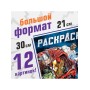 Набор Раскрасок для детей «Мстители» и "Человек-паук" А4