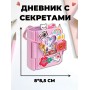 Личный дневник для девочки с замочком