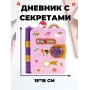 Личный дневник для девочки с замочком