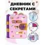 Личный дневник для девочки с замочком