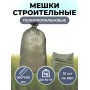 Мешки Fit для строительного мусора, полипропиленовые, 950х550 мм, до 50 кг, 10 штук по 60 л