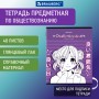 Тетрадь предметная ANIME 48 л. глянцевый УФ-лак ОБЩЕСТВОЗНАНИЕ клетка BRAUBERG 404533