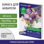 Бумага для акварели А4 40 л. СИРЕНЕВЫЙ БУКЕТ среднее зерно 200 г/м2 ГОЗНАК BRAUBERG ART CLASSIC 112321