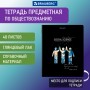 Тетрадь предметная СИЯНИЕ ЗНАНИЙ 48 л. глянцевый УФ-лак ОБЩЕСТВОЗНАНИЕ клетка BRAUBERG 404521