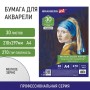 Бумага для акварели А4 30 л. мелкое зерно 270 г/м2 BRAUBERG ART CLASSIC Девушка 114401