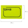 Ценник малый Цена 30х20 мм желтый самоклеящийся КОМПЛЕКТ 5 рулонов по 250 шт. BRAUBERG 123588