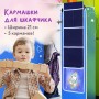 Кармашки-органайзер в шкафчик для детского сада ЮНЛАНДИЯ 270412