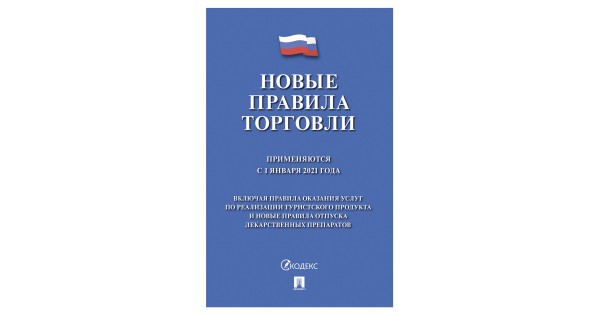 Нова торговля. Правила торговли. Закон о статусе военнослужащих. ФЗ 