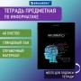 Тетрадь предметная СИЯНИЕ ЗНАНИЙ 48 л. глянцевый УФ-лак ИНФОРМАТИКА клетка BRAUBERG 404526