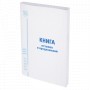 Книга Отзывов и предложений 96 л. мелованный картон блок офсет А5 150х205 мм STAFF 130088