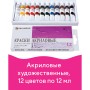 Краски акриловые художественные BRAUBERG ART DEBUT НАБОР 12 цветов по 12 мл в тубах 191125