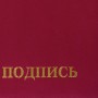 Папка адресная бумвинил НА ПОДПИСЬ А4 бордовая индивидуальная упаковка STAFF Basic 129577