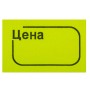 Ценник малый Цена 30х20 мм желтый самоклеящийся КОМПЛЕКТ 5 рулонов по 250 шт. BRAUBERG 123588