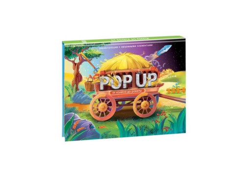 34048 POP UP энциклопедия. От колеса до ракеты (книжка-панорамка)