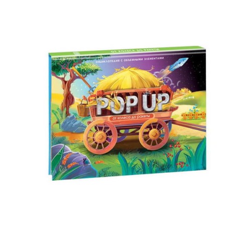Книжка-панорамка Энциклопеция POP UP От колеса до ракеты