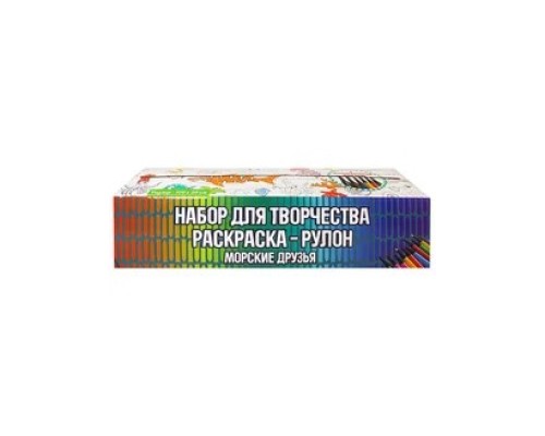 Набор для творчества Раскраска-рулон "Морские друзья" 1/240