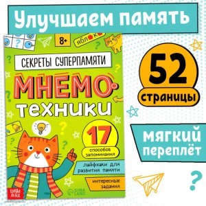 Книга-тренажёр Мнемотехники Развиваем память 