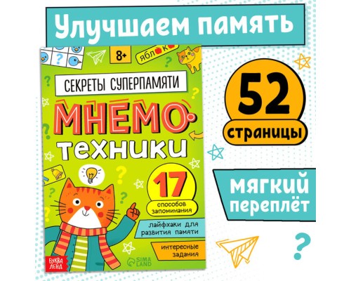 Книга-тренажёр "Мнемотехники. Развиваем память", 52 страницы.   10372821