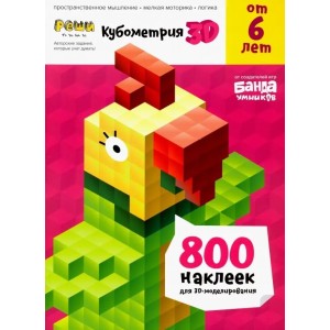 Пособие с развивающими заданиями для детей от 6 лет Кубометрия 3D  ТМ Банда умников