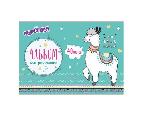 Альбом для рисования, А4, 40 листов, скоба, обложка картон, ЮНЛАНДИЯ, 202х285 мм, 