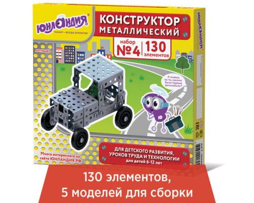 Конструктор металлический ЮНЛАНДИЯ 