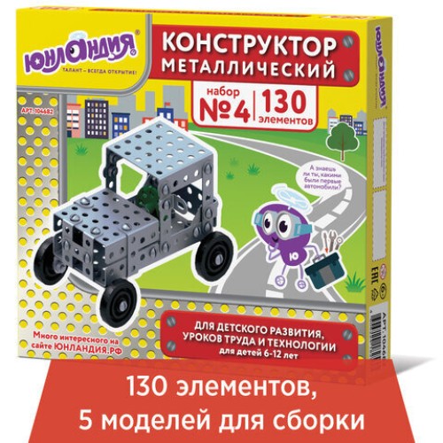 Конструктор металлический ЮНЛАНДИЯ Для уроков труда №4