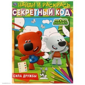 Книжка-раскраска МИМИшки Секретный код  УМКА