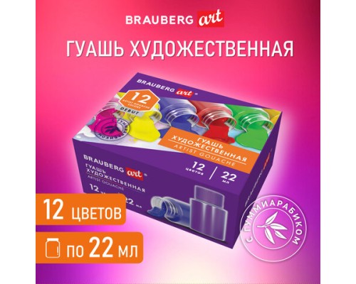 Гуашь художественная НАБОР 12 цветов по 22 мл, с гуммиарабиком, BRAUBERG ART DEBUT, 192356