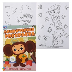 Раскраска Умка Союзмультфильм. Чебурашка ищет друзей.