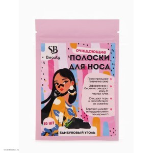 Полоски очищающие для носа с экстрактом бамбукового угля набор 10шт   
