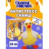 Фигурка антистресс Goose friends Желтый гусь Карл 9см