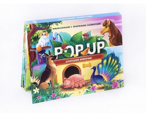 34047 POP UP энциклопедия. Домашние животные (книжка-панорамка)