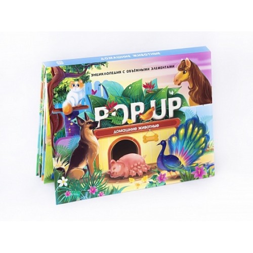 энциклопедия Домашние животные книжка-панорамка POP UP 