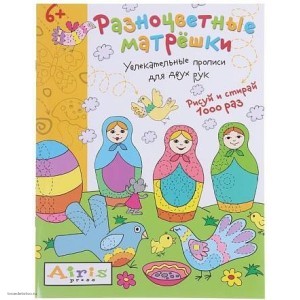  Рисуй и стирай Разноцветные матрёшки Многоразовая раскраска