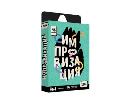 Игра настольная Серия Бери и играй Импровизация, 45 карточек, (2,5х8,5х14,5)