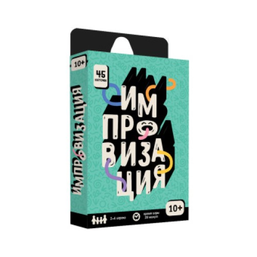 Игра настольная Серия Бери и играй Импровизация 45 карточек