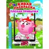 Живая раскраска “Смешарики: Плохая привычка”