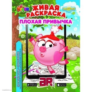 Живая раскраска Смешарики Плохая привычка