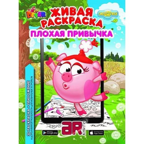 Живая раскраска Смешарики Плохая привычка